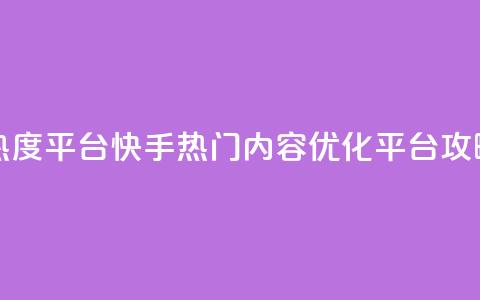 快手涨热度平台 - 快手热门内容优化平台攻略~  第1张 快手涨热度平台 - 快手热门内容优化平台攻略~  第1张
