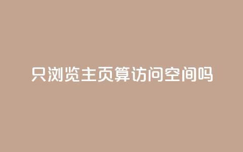 QQ只浏览主页算访问空间吗?  第1张 QQ只浏览主页算访问空间吗?  第1张