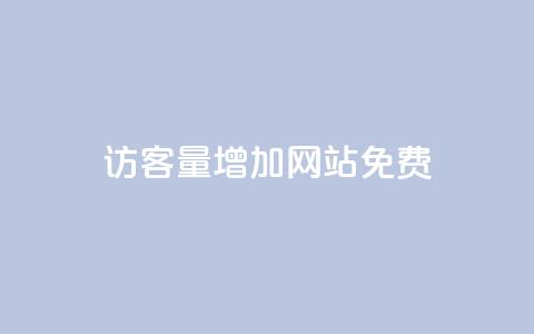 qq访客量增加网站免费,ks视频点赞评论 - 拼多多大转盘助力网站免费 拼多多任务群  第1张 qq访客量增加网站免费,ks视频点赞评论 - 拼多多大转盘助力网站免费 拼多多任务群  第1张
