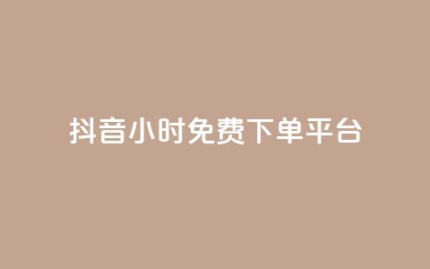 抖音24小时免费下单平台,刷访客量QQ - 一元10万qq访客网站 刷快手播放次数的软件  第1张 抖音24小时免费下单平台,刷访客量QQ - 一元10万qq访客网站 刷快手播放次数的软件  第1张
