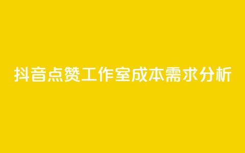 抖音点赞工作室成本需求分析  第1张 抖音点赞工作室成本需求分析  第1张