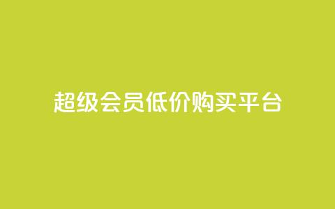 qq超级会员低价购买平台,抖音点赞秒到账 - 抖音快手业务网站 快手1块钱1w播放量在哪买  第1张 qq超级会员低价购买平台,抖音点赞秒到账 - 抖音快手业务网站 快手1块钱1w播放量在哪买  第1张