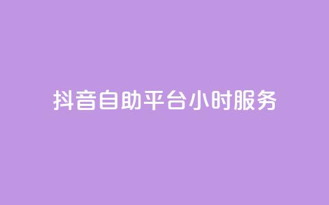 抖音自助平台24小时服务,快手下单平台推荐 - 自助下单dy超低价 pubg低价卡网  第1张 抖音自助平台24小时服务,快手下单平台推荐 - 自助下单dy超低价 pubg低价卡网  第1张