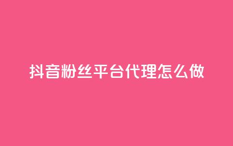 抖音粉丝平台代理怎么做,抖音怎么实名认证 - 快手涨粉涨流量 粉丝完播率  第1张 抖音粉丝平台代理怎么做,抖音怎么实名认证 - 快手涨粉涨流量 粉丝完播率  第1张