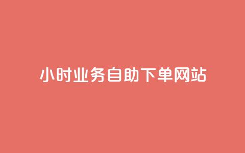 ks24小时业务自助下单网站,ks业务免费下单平台 - 抖音播放量是不是有点假 qq无限刷永久svip黄钻  第1张 ks24小时业务自助下单网站,ks业务免费下单平台 - 抖音播放量是不是有点假 qq无限刷永久svip黄钻  第1张