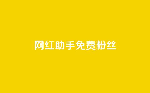 网红助手免费粉丝,快币充值6元60币官网 - qq空间说说赞qq支付 抖音自低价助下单24小时  第1张 网红助手免费粉丝,快币充值6元60币官网 - qq空间说说赞qq支付 抖音自低价助下单24小时  第1张