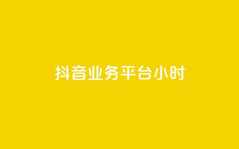 抖音业务平台24小时,30级抖音号值多少钱 - 拼多多转盘刷次数网站免费 拼多多放大人性的恶  第1张 抖音业务平台24小时,30级抖音号值多少钱 - 拼多多转盘刷次数网站免费 拼多多放大人性的恶  第1张