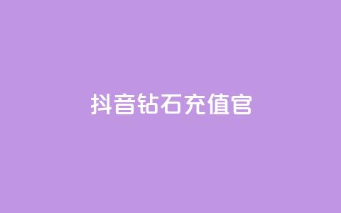 抖音钻石充值官,qq黄钻网站不有下载就看 - 拼多多500人互助群免费 多多直播客服  第1张 抖音钻石充值官,qq黄钻网站不有下载就看 - 拼多多500人互助群免费 多多直播客服  第1张