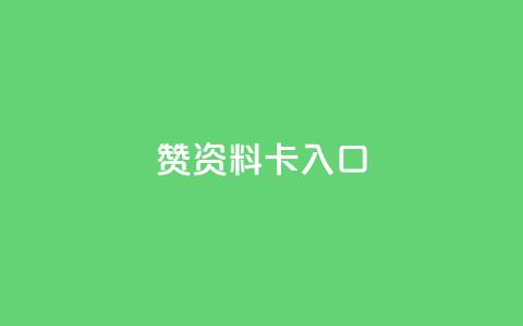 qq赞资料卡入口,拼多多50元提现要多少人助力 - 自助下单拼多多 15天退差价的法律规定  第1张 qq赞资料卡入口,拼多多50元提现要多少人助力 - 自助下单拼多多 15天退差价的法律规定  第1张