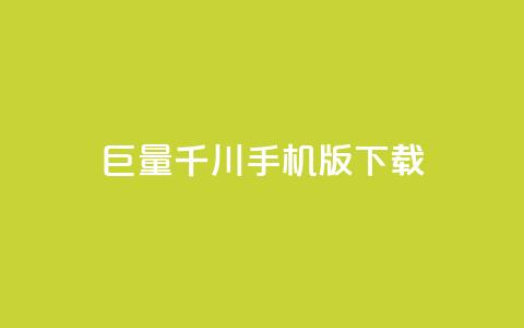 巨量千川手机版下载 - 巨量千川客户端下载与使用指南~  第1张 巨量千川手机版下载 - 巨量千川客户端下载与使用指南~  第1张