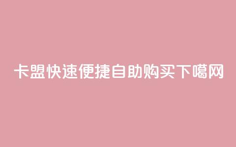 QQ卡盟快速便捷自助购买  第1张 QQ卡盟快速便捷自助购买  第1张