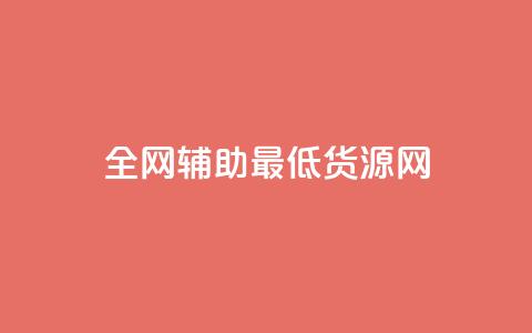 全网辅助最低货源网,抖音粉丝 - 拼多多助力神器 拼多多助力兼职平台  第1张 全网辅助最低货源网,抖音粉丝 - 拼多多助力神器 拼多多助力兼职平台  第1张
