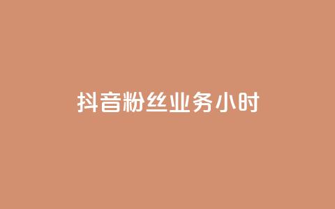 抖音粉丝业务24小时,卡盟一手货源批发发卡网站 - qq空间的浏览量 ks直播间人气协议网站  第1张 抖音粉丝业务24小时,卡盟一手货源批发发卡网站 - qq空间的浏览量 ks直播间人气协议网站  第1张