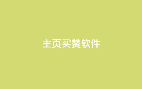 qq主页买赞软件 - 如何快速获取qq主页点赞软件!  第1张 qq主页买赞软件 - 如何快速获取qq主页点赞软件!  第1张