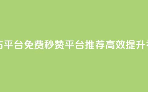 qq免费秒赞业务网站平台 - QQ免费秒赞平台推荐，高效提升社交影响力~  第1张