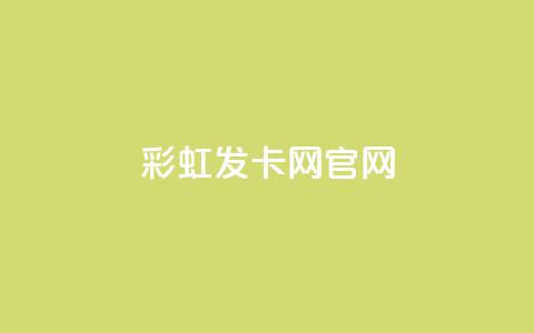 彩虹发卡网官网,快手粉丝团62级是什么级别 - 抖音24小时粉丝全网最低 快手一元钱200赞  第1张 彩虹发卡网官网,快手粉丝团62级是什么级别 - 抖音24小时粉丝全网最低 快手一元钱200赞  第1张