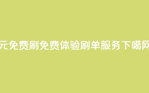 0元免费刷ks(免费体验KS刷单服务)  第1张 0元免费刷ks(免费体验KS刷单服务)  第1张