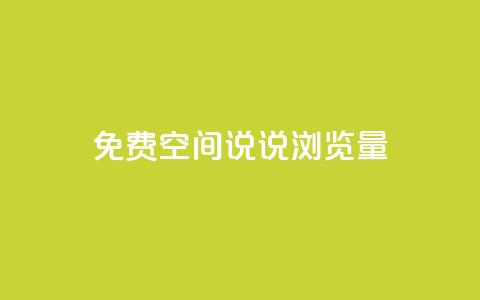 免费qq空间说说浏览量 - 免费QQ空间说说浏览量提升技巧~  第1张 免费qq空间说说浏览量 - 免费QQ空间说说浏览量提升技巧~  第1张