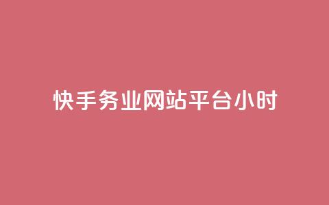 快手务业网站平台24小时 - 快手网站平台24小时服务优势全面解析!  第1张 快手务业网站平台24小时 - 快手网站平台24小时服务优势全面解析!  第1张