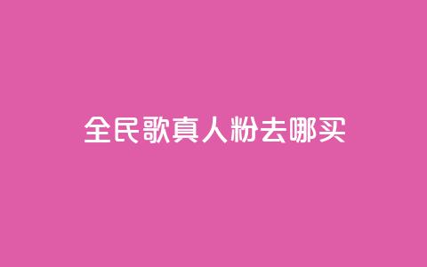 全民k歌真人粉去哪买,qq空间赞小店 - 24小时自助下单赞 抖音免费获取播放量  第1张 全民k歌真人粉去哪买,qq空间赞小店 - 24小时自助下单赞 抖音免费获取播放量  第1张