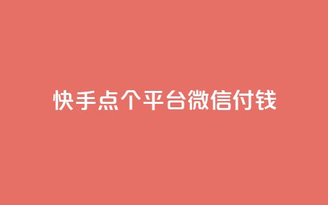快手点20个平台微信付钱 - QQ访问空间的网站  第1张 快手点20个平台微信付钱 - QQ访问空间的网站  第1张