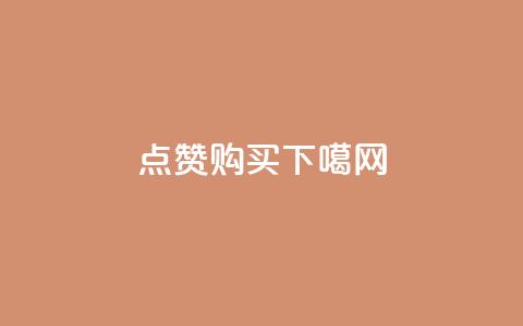 qq点赞购买  第1张 qq点赞购买  第1张