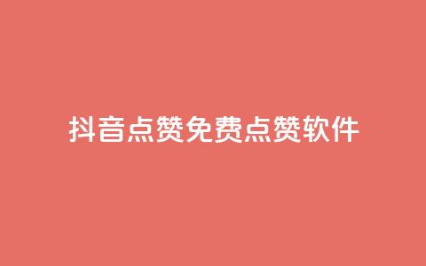 抖音点赞免费点赞软件,qq免费字体永久链接 - 拼多多助力新用户网站 拼多多集20个元宝需要几个人  第1张 抖音点赞免费点赞软件,qq免费字体永久链接 - 拼多多助力新用户网站 拼多多集20个元宝需要几个人  第1张
