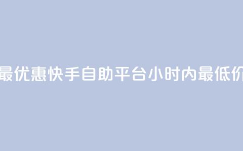 最优惠!快手自助平台24小时内最低价  第1张 最优惠!快手自助平台24小时内最低价  第1张