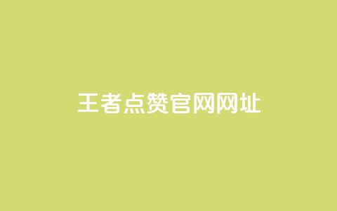 王者点赞官网网址,抖音业务平台便宜 - douyingcom充值 qq说说低价赞久久  第1张 王者点赞官网网址,抖音业务平台便宜 - douyingcom充值 qq说说低价赞久久  第1张
