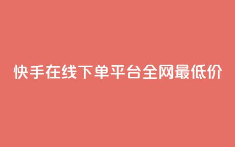 快手在线下单平台全网最低价,QQ空间说说访客 - 砍一刀助力平台app 拼多多发布任务软件  第1张 快手在线下单平台全网最低价,QQ空间说说访客 - 砍一刀助力平台app 拼多多发布任务软件  第1张