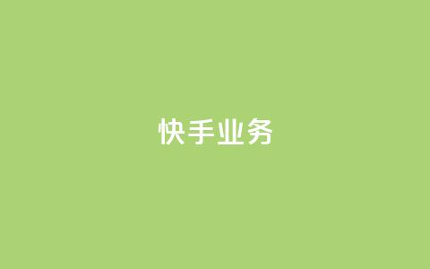 快手ks业务,免费领取qqsvip一年 - 拼多多10人助力 pdd自动下单在哪儿  第1张 快手ks业务,免费领取qqsvip一年 - 拼多多10人助力 pdd自动下单在哪儿  第1张