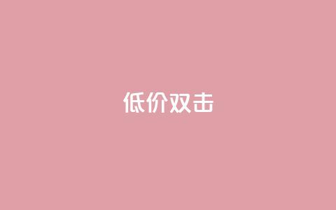 Ks 低价双击,KS业务下单平台最新 - B站粉丝下单 dy快手业务低价  第1张 Ks 低价双击,KS业务下单平台最新 - B站粉丝下单 dy快手业务低价  第1张