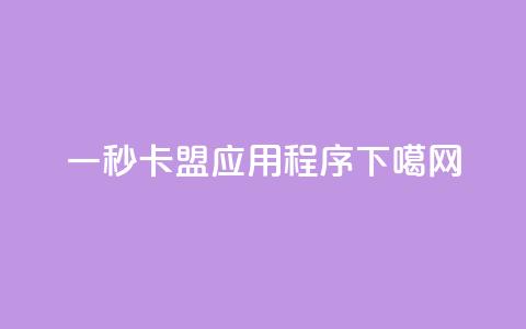 一秒5000 - 卡盟应用程序  第1张 一秒5000 - 卡盟应用程序  第1张