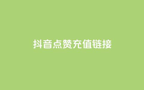 抖音点赞充值链接,快速涨粉丝 - 点赞充值平台 ks点赞业务微信支付  第1张 抖音点赞充值链接,快速涨粉丝 - 点赞充值平台 ks点赞业务微信支付  第1张