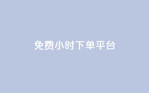 ks免费24小时下单平台,qq赞资料买 - ks打call能不能刷 QQ资料卡买赞网  第1张 ks免费24小时下单平台,qq赞资料买 - ks打call能不能刷 QQ资料卡买赞网  第1张