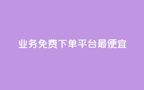 ks业务免费下单平台最便宜,抖音增点赞量充值 - 拼多多1元10刀网页版 拼多多现金大转盘助力平台  第1张 ks业务免费下单平台最便宜,抖音增点赞量充值 - 拼多多1元10刀网页版 拼多多现金大转盘助力平台  第1张