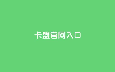 卡盟官网入口 - 卡盟官方网站访问指南与入口解析。  第1张