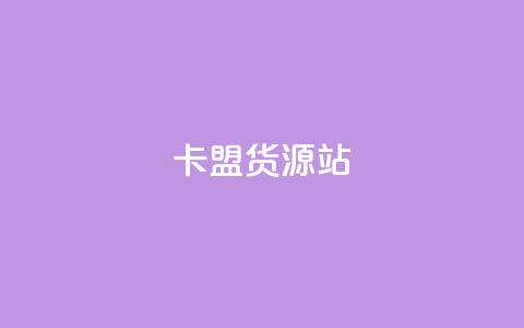 卡盟货源站,抖音增加播放量的软件免费 - 拼多多现金大转盘助力50元 拼多多免单助力要多少人  第1张 卡盟货源站,抖音增加播放量的软件免费 - 拼多多现金大转盘助力50元 拼多多免单助力要多少人  第1张
