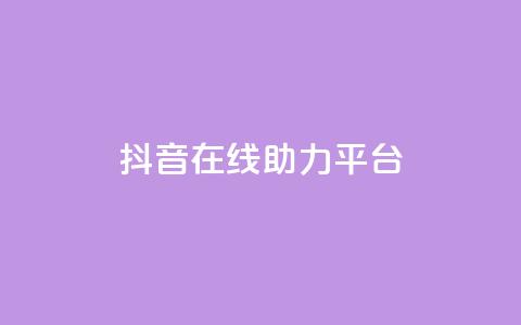 抖音在线助力平台,快手24小时自助免费下单软件 - qq刷空间说说免费卡盟 抖音推广网站  第1张 抖音在线助力平台,快手24小时自助免费下单软件 - qq刷空间说说免费卡盟 抖音推广网站  第1张
