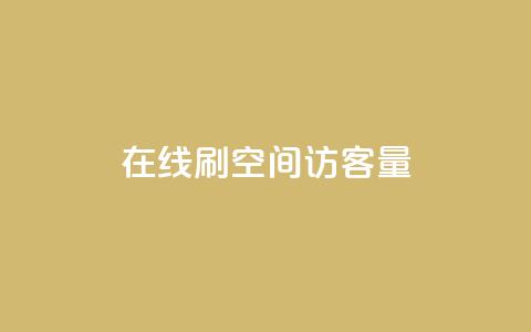 QQ在线刷空间访客量,快手免费涨8000粉丝 - QQ说说热度怎么不显示了 今日头条矩阵怎么开通 第1张 QQ在线刷空间访客量,快手免费涨8000粉丝 - QQ说说热度怎么不显示了 今日头条矩阵怎么开通 第1张