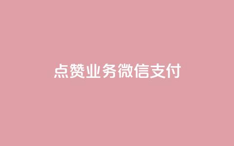 ks点赞业务微信支付,卡盟dy - QQ名赞购买入口 天使卡盟  第1张 ks点赞业务微信支付,卡盟dy - QQ名赞购买入口 天使卡盟  第1张
