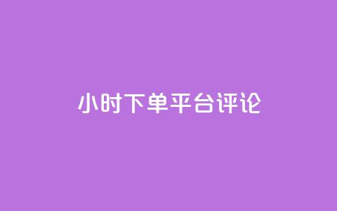 dy24小时下单平台评论,快手点赞自助平台一元1000赞 - 拼多多免费助力 拼多多网商家版官网  第1张 dy24小时下单平台评论,快手点赞自助平台一元1000赞 - 拼多多免费助力 拼多多网商家版官网  第1张