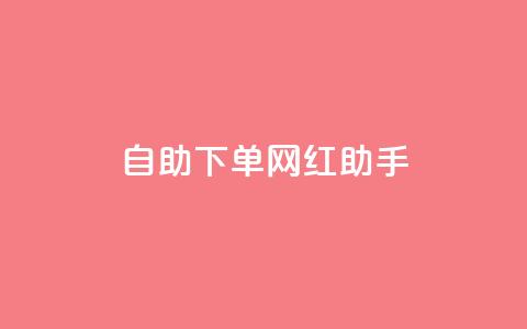 自助下单网红助手,24小时抖音业务低价 - 免费1万个快手粉丝 qq空间访问刷人气网站  第1张 自助下单网红助手,24小时抖音业务低价 - 免费1万个快手粉丝 qq空间访问刷人气网站  第1张