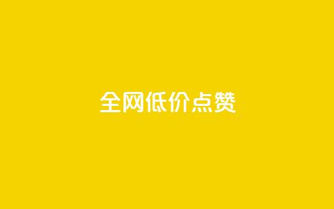 qq全网低价点赞100,ks打call刷亲密值软件下载 - 云小店24小时自助下单 安检小刀标准对照表  第1张 qq全网低价点赞100,ks打call刷亲密值软件下载 - 云小店24小时自助下单 安检小刀标准对照表  第1张
