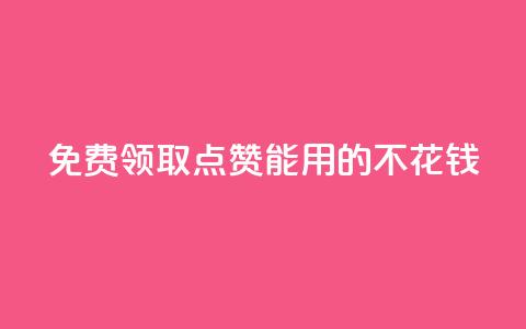 免费领取qq点赞能用的不花钱 - 免费获取可免费使用的QQ点赞服务!  第1张 免费领取qq点赞能用的不花钱 - 免费获取可免费使用的QQ点赞服务!  第1张