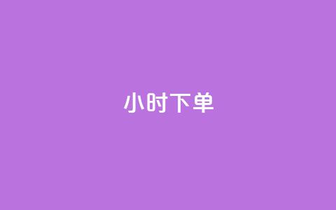 dy24小时下单,快手如何快速涨粉丝1000 - 爱i云发卡网 抖音50级号多少钱能买到  第1张 dy24小时下单,快手如何快速涨粉丝1000 - 爱i云发卡网 抖音50级号多少钱能买到  第1张