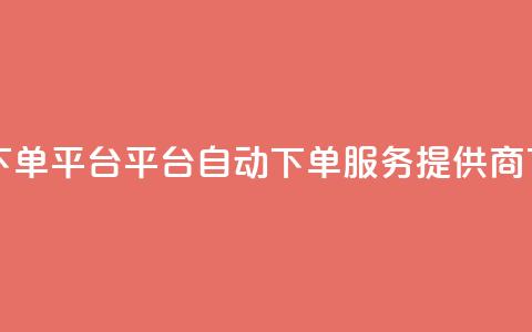 ks自动下单平台 - KS平台自动下单服务提供商!  第1张 ks自动下单平台 - KS平台自动下单服务提供商!  第1张