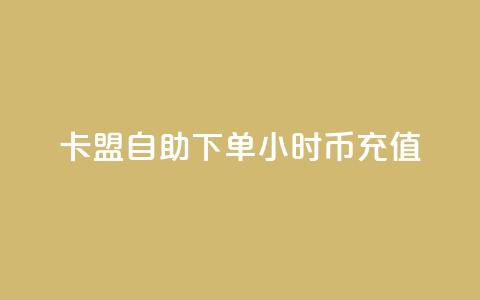 卡盟自助下单24小时q币充值,快手播放量设置器下载 - 拼多多业务助力平台 pdd幸运值之后是什么  第1张 卡盟自助下单24小时q币充值,快手播放量设置器下载 - 拼多多业务助力平台 pdd幸运值之后是什么  第1张