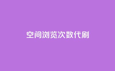 QQ空间浏览次数代刷,24小时抖音业务低价 - 拼多多免费助力工具app 拼多多主管部门电话  第1张 QQ空间浏览次数代刷,24小时抖音业务低价 - 拼多多免费助力工具app 拼多多主管部门电话  第1张