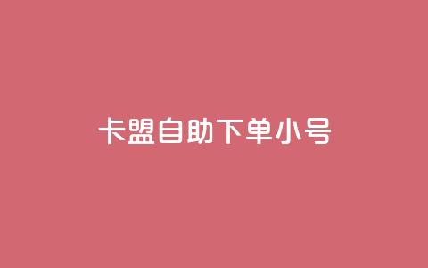 卡盟自助下单dy小号,ks账号购买超便宜 - dy白号购买鱼爪网 抖音真人粉丝一元1000个  第1张 卡盟自助下单dy小号,ks账号购买超便宜 - dy白号购买鱼爪网 抖音真人粉丝一元1000个  第1张